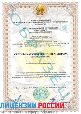 Образец сертификата соответствия аудитора Образец сертификата соответствия аудитора №ST.RU.EXP.00014299-2 Таганрог Сертификат ISO 14001